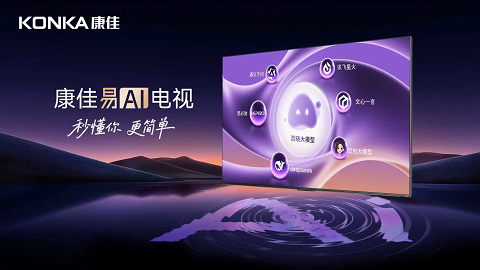 3377体育网页版康佳公布易AI体系：以用户体验为中心重构智能电视交互范式(图1)